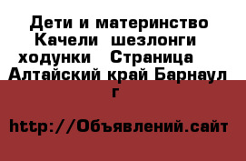 Дети и материнство Качели, шезлонги, ходунки - Страница 2 . Алтайский край,Барнаул г.